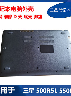 适用于 三星笔记本电脑 500R5L 550R5L 501R5L 原装外壳D壳 AB壳