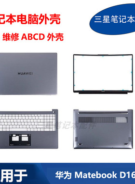 适用 华为 Matebook D16 RLEFG-16 RLEF-16 A壳B壳C壳D壳原装外壳
