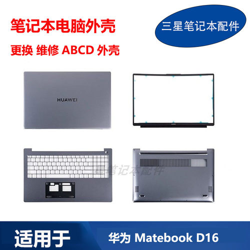 适用 华为 Matebook D16 RLEFG-16 RLEF-16 A壳B壳C壳D壳原装外壳