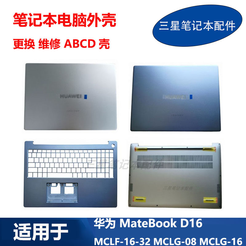 适用 华为 MateBook D16 MCLF-16-32 MCLG-08-16 ABCD壳 原装外壳,3C数码配件,笔记本零部件,淘宝优惠券,粉丝福利购,淘宝优惠卷