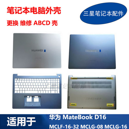 适用 华为 MateBook D16 MCLF-16-32 MCLG-08-16 ABCD壳 原装外壳