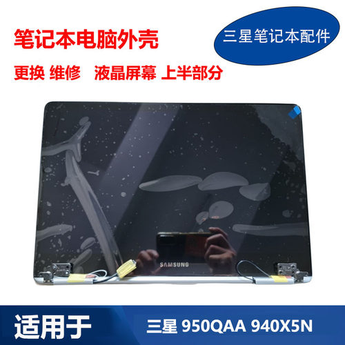 适用 三星 笔记本NP950QAA 940X5N X5M 液晶屏幕总成 C壳D壳 外壳