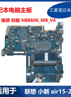 适用于 联想 笔记本电脑 air15-2019 维修主板 料板 NB8606_MB_V4