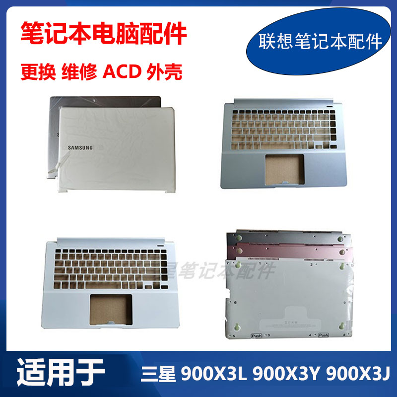 三星笔记本900X3LACD壳原装外壳