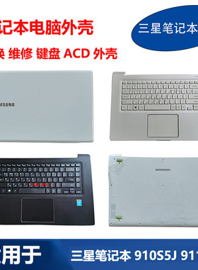 适用 三星 笔记本电脑 NP911S5J 910S5J 原装 键盘 外壳A壳C壳D壳