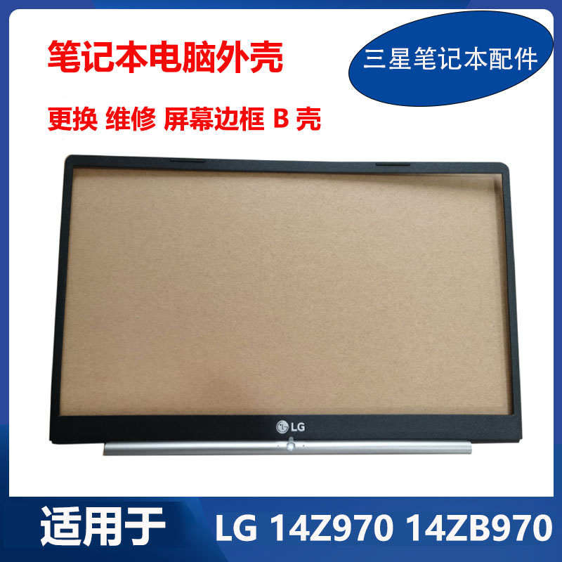 适用 LG 笔记本电脑 外壳  14Z970 14ZB970 B壳 压条 屏幕边框