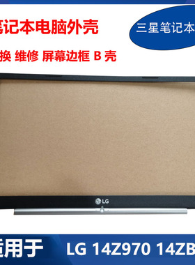 适用 LG 笔记本电脑 外壳  14Z970 14ZB970 B壳 压条 屏幕边框