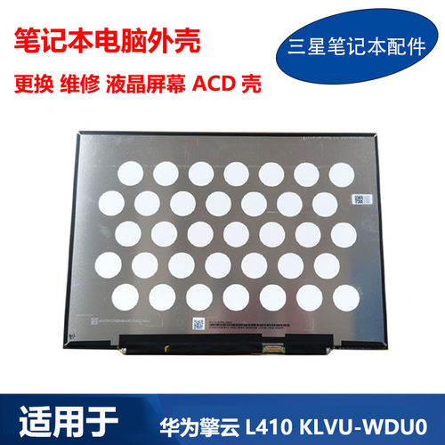 适用 华为笔记本 擎云L410 KLVU-WDU0 原装液晶屏幕总成A壳C壳D壳