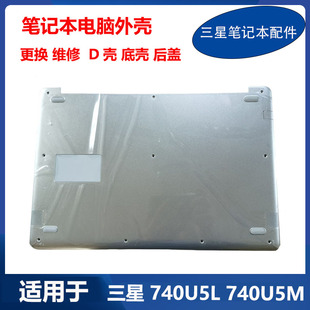 740U5L 740U3L 740U5M 全新 底壳 笔记本电脑 D壳 下盖外壳 三星