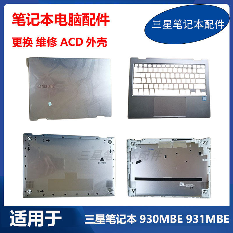 适用 三星 笔记本电脑 930MBE 931MBE 原装外壳 A壳 C壳 D壳 底壳