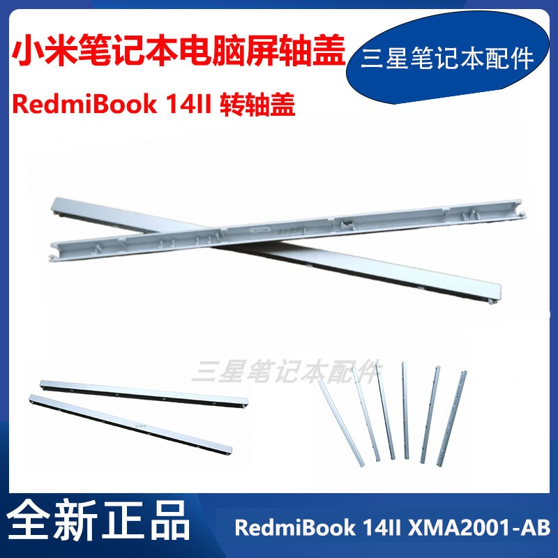 小米笔记本RedmiBook14II屏轴盖