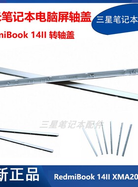 原装 小米 笔记本 RedmiBook 14II XMA2001-AB N 转轴 屏轴盖外壳