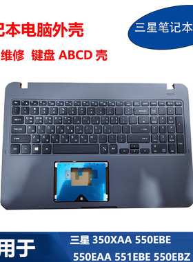 三星笔记本350XAA 550EBE 550EAA 551EBE 550EBZ ABCD壳 键盘外壳