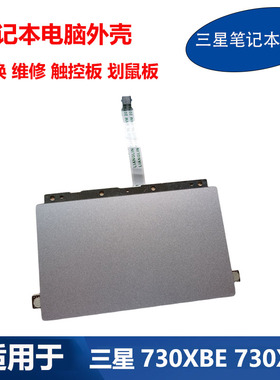 适用 三星笔记本730XBE 730XBV 触摸板 划鼠板触控板BA59-04373A