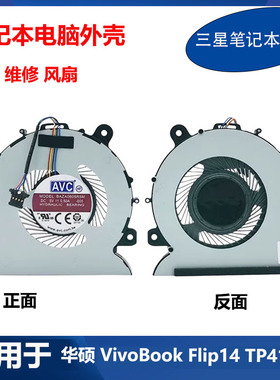 华硕 VivoBook Flip14 TP412UA SF4100笔记本风扇BAZA0605R5M-005
