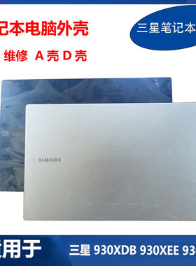 适用全新 三星 笔记本 NT935XDB 930XDB 930XEE A壳 D壳 原装外壳