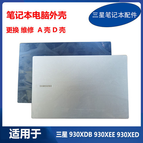 适用全新 三星 笔记本 NT935XDB 930XDB 930XEE A壳 D壳 原装外壳