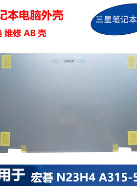 适用 Acer 宏碁 笔记本 N23H4 A315-510P 外壳 A壳 B壳 NB6305A