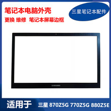 全新 三星 笔记本 870Z5G 670Z5G 770 880Z5E 屏幕边框 B壳 外壳