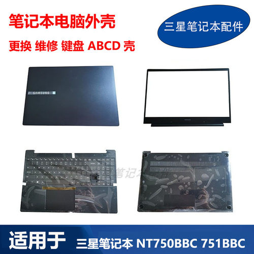 适用于 三星 笔记本 NP751BBC 750BBC 键盘 A壳 B壳 C壳 D壳 外壳