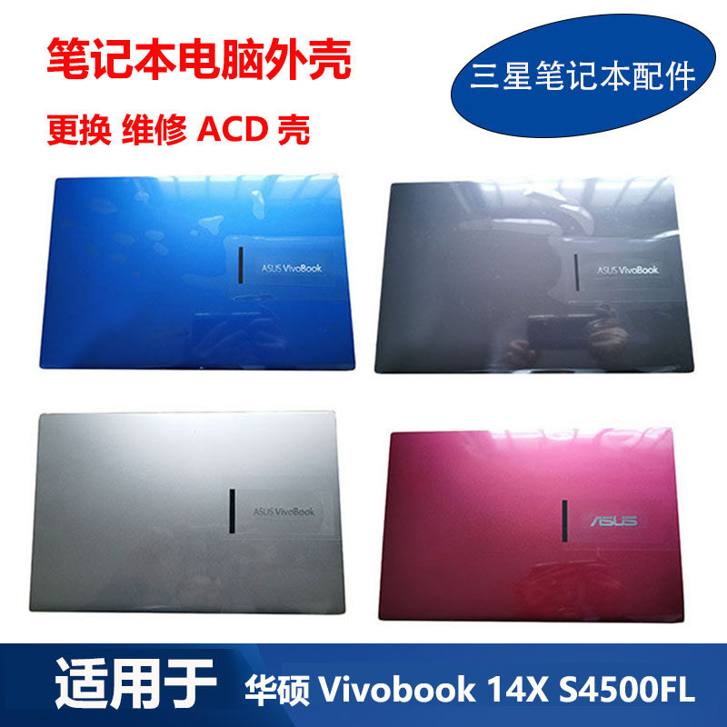 全新 华硕 笔记本 VivoBook 14X S4500FL A壳C壳D壳背盖原装外壳