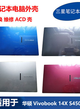全新 华硕 笔记本 VivoBook 14X S4500FL A壳C壳D壳背盖原装外壳