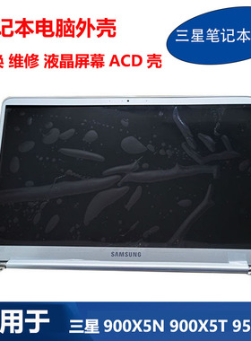 适用三星笔记本900X5N 900X5T 950XBE液晶屏幕总成原装上半套部分
