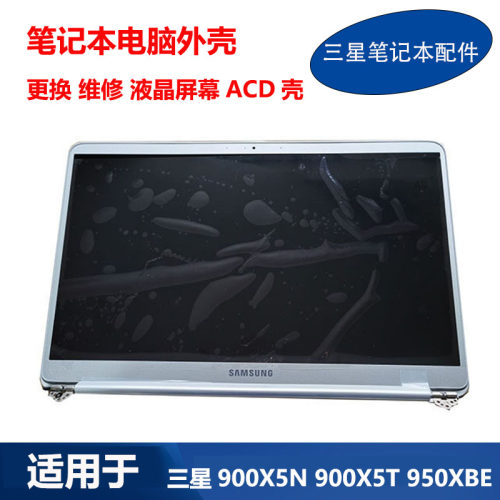 适用三星笔记本900X5N 900X5T 950XBE液晶屏幕总成原装上半套部分