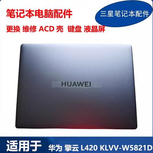 适用 华为笔记本 擎云L420 KLVV-W5821D 液晶屏幕总成 A壳C壳外壳