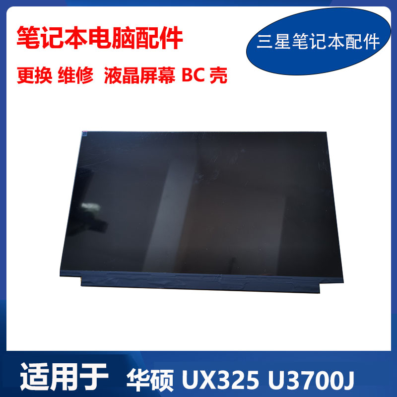 全新 华硕 笔记本 LQ133M1JW40  UX325 U3700J 液晶屏幕 B壳 C壳