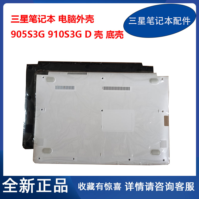 全新原装 三星 笔记本电脑 910s3g 915s3g 905s3g  d壳 底壳 外壳