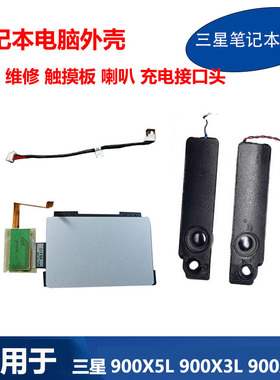 三星笔记本900X3M 901X3L 900X3K X5L电源充电接口头 喇叭 触摸板