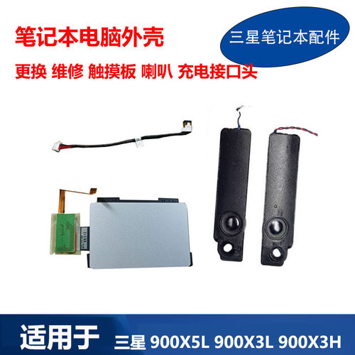 三星笔记本900X3M 901X3L 900X3K X5L电源充电接口头 喇叭 触摸板