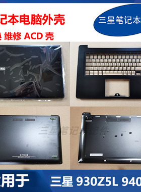 适用于 三星 笔记本电脑 NP930Z5L 940Z5L A壳 C壳 D壳 原装外壳