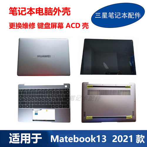 华为matebook13键盘ACD外壳屏幕