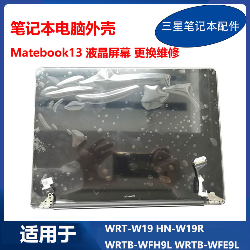 适用于 华为 笔记本Matebook13 WRTB-WFE9L HN-W19R 液晶屏幕总成