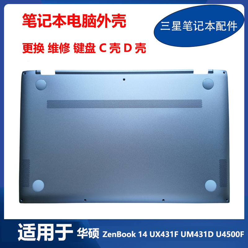全新华硕 ZenBook14 U4500F UX431F UM431D 键盘外壳C壳D壳 底壳