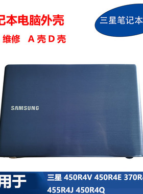 适用 三星 450R4V 450R4E 370R4E 455R4J R4Q 笔记本外壳 A壳 D壳