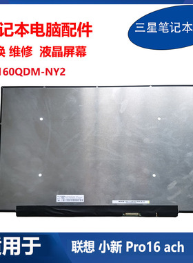 全新 联想 笔记本 小新 Pro16 ACH NE160QDM-NY2 原装 液晶屏幕