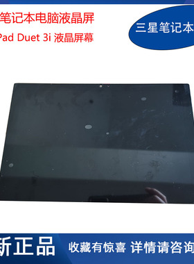 全新 联想 IdeaPad Duet 3i 液晶屏幕 NV103WUM-L61  ST50Y84975