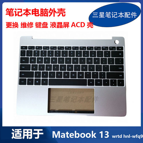 适用华为MateBook13 HNL-WFQ9 WRTD-WFE9 WRTD-WFH9 键盘 ACD外壳