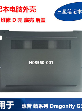 适用 HP 惠普 蜻系列 Dragonfly G3 G4 D壳 底壳 外壳 N08560-001