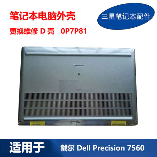 DellPrecision7560D壳0P7P81