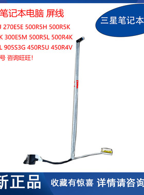 三星 笔记本 500R5H R5M 300E5K E5M 500R5L 905S3K 500R3M 屏线