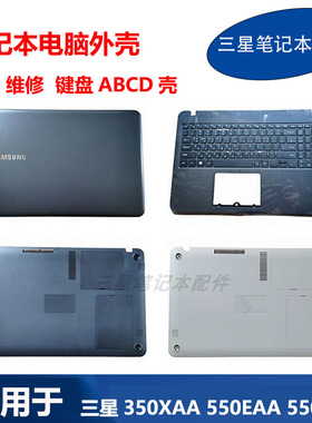 适用三星550EBE 550EAA 350XAA 551EBE 550EBZ键盘A壳BC壳D壳外壳