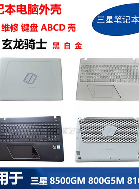 三星笔记本电脑 810G5M 8500GM 800G5M 键盘 ABCD壳 玄龙骑士外壳