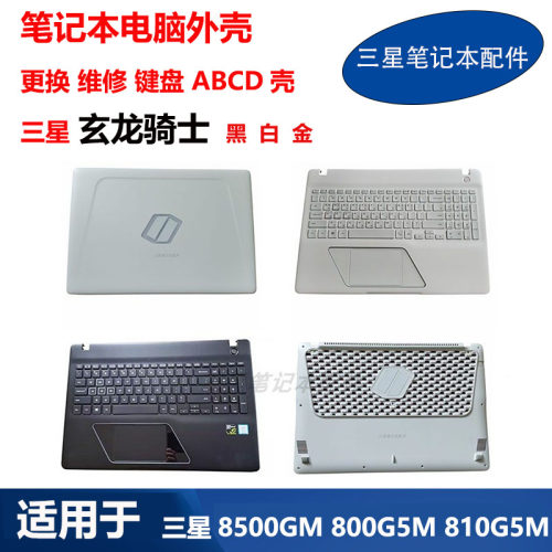 三星玄龙骑士8500GMACD键盘外壳