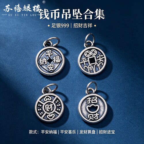 苏禧银楼S999足银银饰配件DIY手绳项链吉言圆牌吊坠纯银挂件G1-4