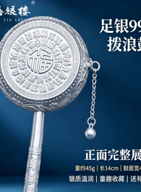 苏禧银楼S999足银银饰纯银拨浪鼓手摇鼓老式鼓婴儿玩具周岁礼I91