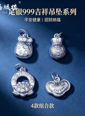 苏禧银楼S999足银银饰配件DIY手绳项链福袋吊坠纯银挂件A21-24